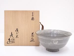 清水武造　三嶋茶碗